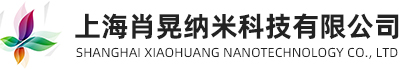 上海肖晃纳米科技有限公司